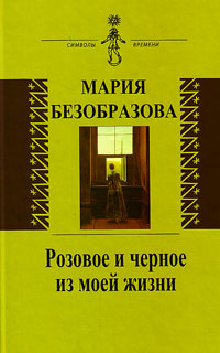 Розовое и черное из моей жизни, Безобразова Мария Владимировна купить книгу в Либроруме