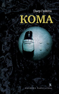 Кома, Гийота Пьер купить книгу в Либроруме Кома, Гийота Пьер купить книгу в Либроруме