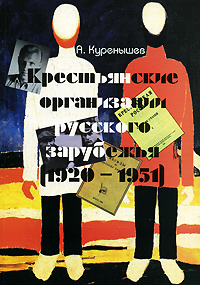 Крестьянские организации Русского Зарубежья (1920- 1951), Куренышев Андрей Александрович купить книгу в Либроруме