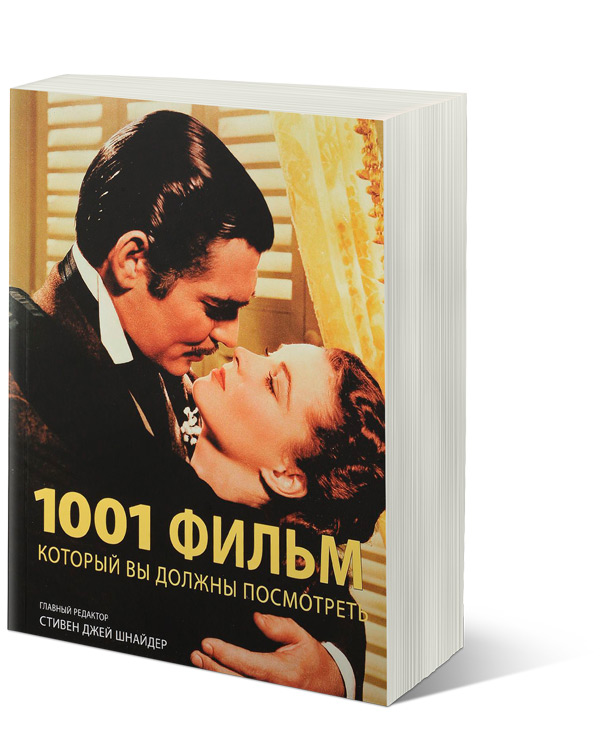 1001 фильм, который вы должны посмотреть,  купить книгу в Либроруме