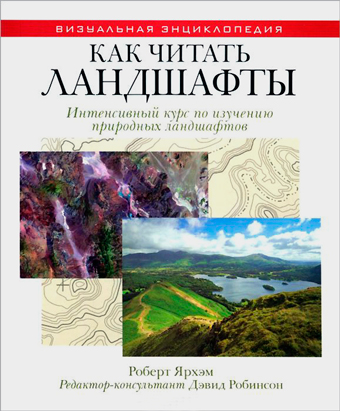 Как читать ландшафты. Интенсивный курс по изучению природных ландшафтов, Ярхэм Роберт купить книгу в Либроруме