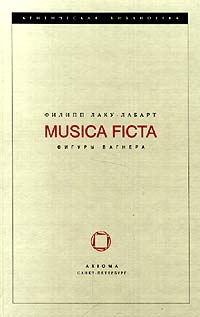 Musica Ficta. Фигуры Вагнера, Лаку-Лабарт Филипп купить книгу в Либроруме