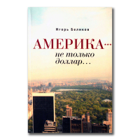 Америка - не только доллар, Беликов Игорь Вячеславович купить книгу в Либроруме