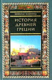 История Древней Греции, Хэммонд Николас купить книгу в Либроруме