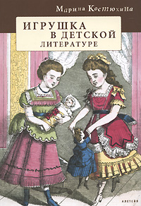 Игрушка в детской литературе, Костюхина Марина Сергеевна купить книгу в Либроруме