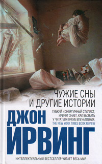 Чужие сны и другие истории, Ирвинг Джон купить книгу в Либроруме Чужие сны и другие истории, Ирвинг Джон купить книгу в Либроруме
