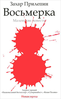 Восьмерка, Прилепин Захар купить книгу в Либроруме Восьмерка, Прилепин Захар купить книгу в Либроруме