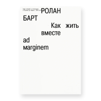 Как жить вместе. Романические симуляции некоторых пространств повседневности, Барт Ролан купить книгу в Либроруме