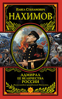 Адмирал Ее Величества России,  купить книгу в Либроруме