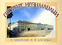 Петербург неузнаваемый в акварелях Ф. Ф. Баганца,  купить книгу в Либроруме