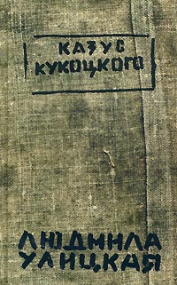 Казус Кукоцкого, Кулицкая Людмила купить книгу в Либроруме Казус Кукоцкого, Кулицкая Людмила купить книгу в Либроруме