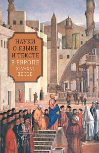 Науки о языке и тексте в Европе XIV-XVI веков, Шумилин Михаил Владимирович Иванова Юлия Владимировна купить книгу в Либроруме