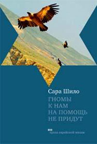 Гномы к нам на помощь не придут, Шило Сара купить книгу в Либроруме Гномы к нам на помощь не придут, Шило Сара купить книгу в Либроруме