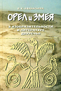Орел и Змея в изобразительности и литературе Двуречья,  купить книгу в Либроруме