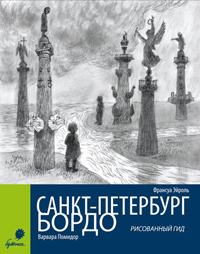 Санкт-Петербург - Бордо: рисованный гид,  купить книгу в Либроруме