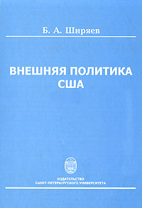 Внешняя политика США. Принципы, механизмы, методы, Ширяев Б. А. купить книгу в Либроруме Внешняя политика США. Принципы, механизмы, методы, Ширяев Б. А. купить книгу в Либроруме