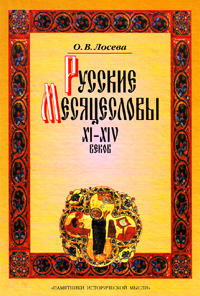 Русские месяцесловы XI–XIV веков,  купить книгу в Либроруме