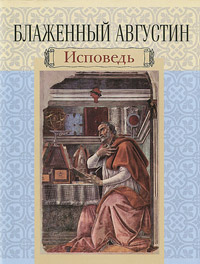 Блаженный Августин. Исповедь, Блаженный Августин Аврелий купить книгу в Либроруме Блаженный Августин. Исповедь, Блаженный Августин Аврелий купить книгу в Либроруме