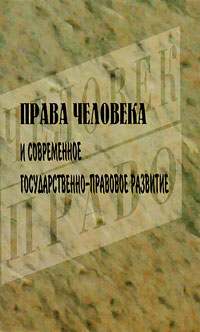 Права человека и современное государственно-правовое развитие, купить книгу в Либроруме