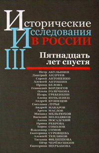 Исторические исследования в России – III. Пятнадцать лет спустя,  купить книгу в Либроруме