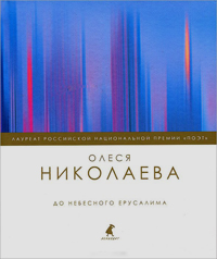 До небесного Ерусалима: Стихотворения, Николаева Олеся купить книгу в Либроруме