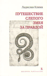 Путешествие слепого змея за правдой, Клима Ладислав купить книгу в Либроруме