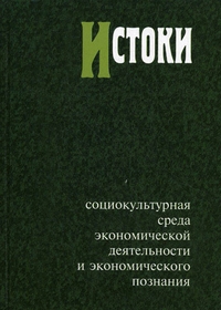 Истоки: социокультурная среда экономической деятельности и экономического познания, купить книгу в Либроруме Истоки: социокультурная среда экономической деятельности и экономического познания, купить книгу в Либроруме