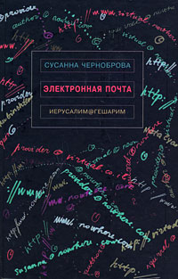 Электронные письма, Чернобровова купить книгу в Либроруме Электронные письма, Чернобровова купить книгу в Либроруме