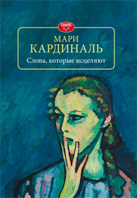 Слова, которые исцеляют, Кардиналь Мари купить книгу в Либроруме Слова, которые исцеляют, Кардиналь Мари купить книгу в Либроруме