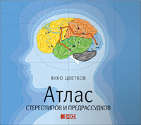 Атлас стереотипов и предрассудков, Цветков Янко купить книгу в Либроруме Атлас стереотипов и предрассудков, Цветков Янко купить книгу в Либроруме