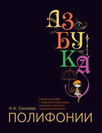 Азбука полифонии : учебное пособие, Симакова Н. А. купить книгу в Либроруме