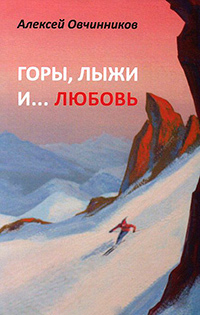 Горы, лыжи и... любовь, Овчинников Алексей купить книгу в Либроруме