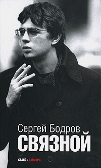 Связной, Бодров Сергей купить книгу в Либроруме