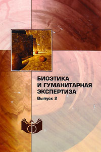 Биоэтика и гуманитарная экспертиза. Выпуск 2, купить книгу в Либроруме Биоэтика и гуманитарная экспертиза. Выпуск 2, купить книгу в Либроруме