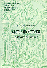 Статьи по истории русского масонства, Соколовская Т. О. купить книгу в Либроруме