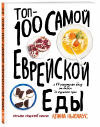 Топ-100 самой еврейской еды, Ньюхаус Алана купить книгу в Либроруме