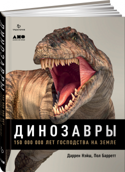 Динозавры. 150 000 000 лет господства на Земле, Нэйш Даррен Баррет Пол купить книгу в Либроруме
