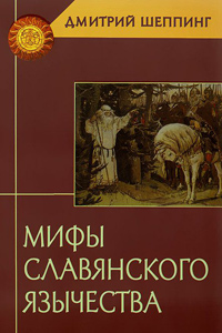 Мифы славянского язычества, Шеппинг Дмитрий купить книгу в Либроруме