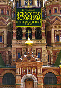 Искусство историзма и государственный заказ, Савельев Ю. Р. купить книгу в Либроруме