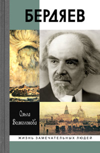 Бердяев, Волкогонова Ольга Дмитриевна купить книгу в Либроруме Бердяев, Волкогонова Ольга Дмитриевна купить книгу в Либроруме