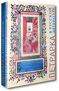 Петрарка в русской литературе (комплект из 2 книг),  купить книгу в Либроруме