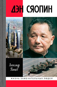 Дэн Сяопин, Панцов Александр Вадимович купить книгу в Либроруме Дэн Сяопин, Панцов Александр Вадимович купить книгу в Либроруме