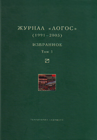 Журнал "Логос" (1991-2005). Избранное в двух томах. Том первый, купить книгу в Либроруме Журнал "Логос" (1991-2005). Избранное в двух томах. Том первый, купить книгу в Либроруме
