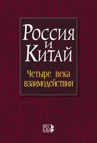Россия и Китай: четыре века взаимодействия. История, современное состояние и перспективы развития ро, купить книгу в Либроруме Россия и Китай: четыре века взаимодействия. История, современное состояние и перспективы развития ро, купить книгу в Либроруме