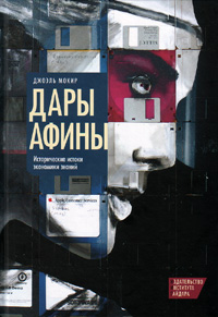 Дары Афины. Исторические истоки экономики знаний, Мокир Джоэль купить книгу в Либроруме Дары Афины. Исторические истоки экономики знаний, Мокир Джоэль купить книгу в Либроруме