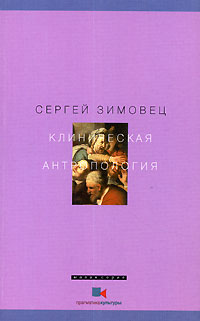 Клиническая антропология, Зимовец Сергей купить книгу в Либроруме Клиническая антропология, Зимовец Сергей купить книгу в Либроруме