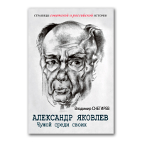 Александр Яковлев. Чужой среди своих. Партийная жизнь "архитектора перестройки", Снегирев Владимир Николаевич купить книгу в Либроруме