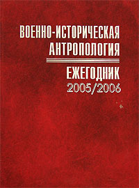 Военно-историческая антропология. Ежегодник 2005/2006, Сенявская Е. С. купить книгу в Либроруме