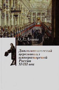 Дипломатический церемониал императорской России XVII век,  купить книгу в Либроруме