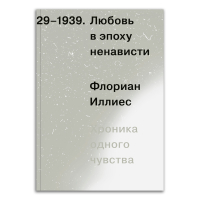 Любовь в эпоху ненависти. Хроника одного чувства, 1929-1939, Иллиес Флориан купить книгу в Либроруме